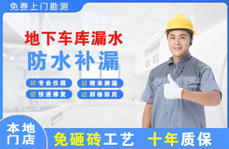 永嘉地下车库漏水维修